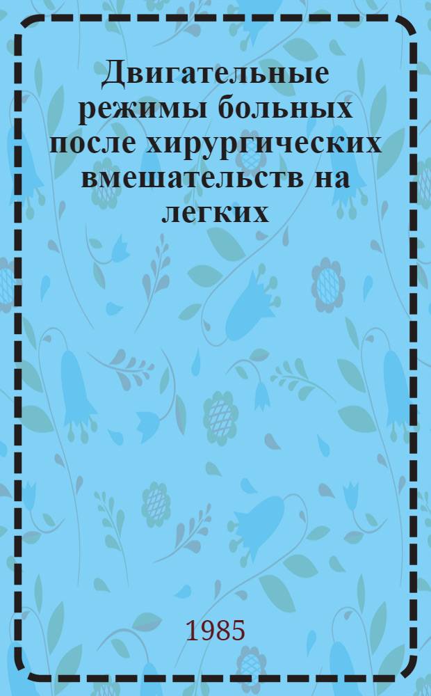 Двигательные режимы больных после хирургических вмешательств на легких : (Метод. рекомендации)