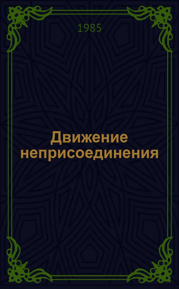 Движение неприсоединения