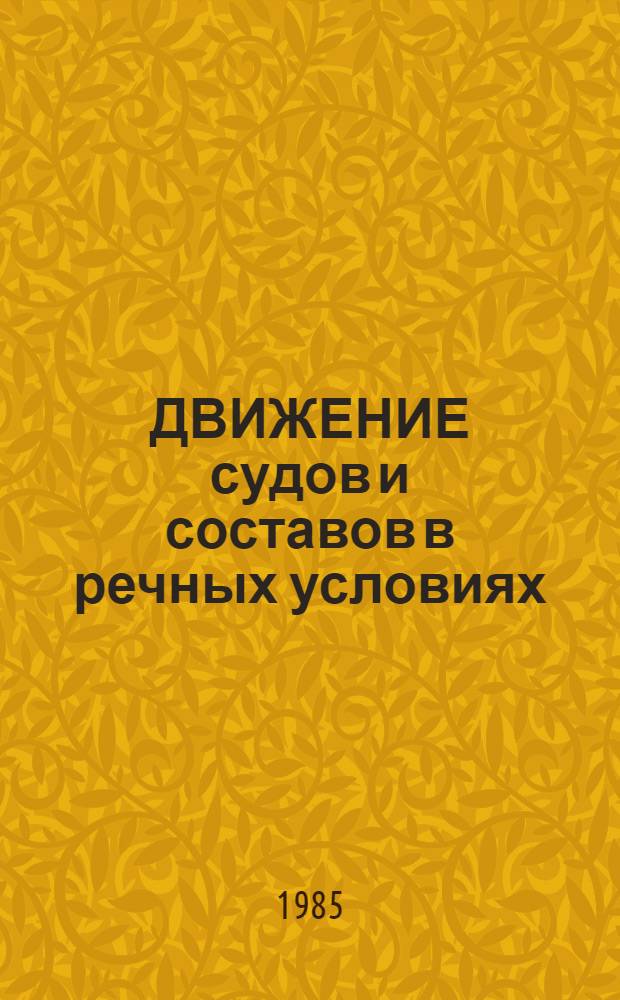 ДВИЖЕНИЕ судов и составов в речных условиях : Сб. науч. тр