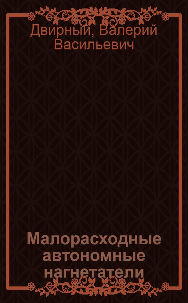 Малорасходные автономные нагнетатели