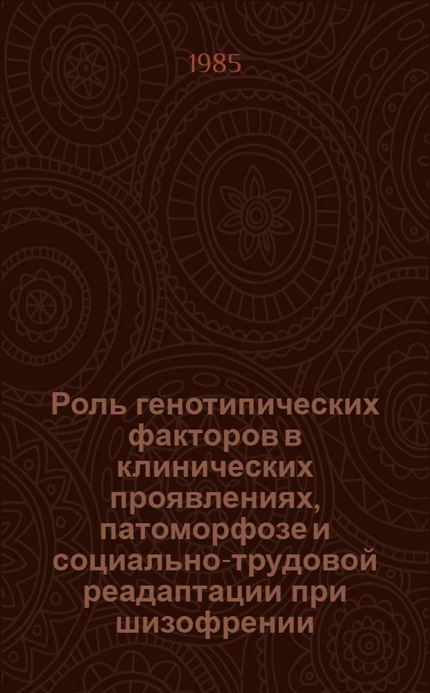 Роль генотипических факторов в клинических проявлениях, патоморфозе и социально-трудовой реадаптации при шизофрении : Автореф. дис. на соиск. учен. степ. д-ра мед. наук : (14.00.18)