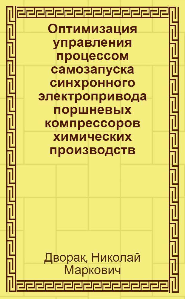 Оптимизация управления процессом самозапуска синхронного электропривода поршневых компрессоров химических производств : Автореф. дис. на соиск. учен. степ. канд. техн. наук : (05.09.03)