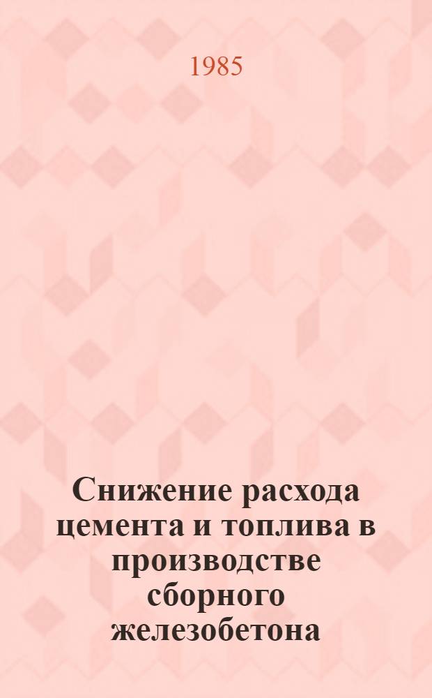 Снижение расхода цемента и топлива в производстве сборного железобетона