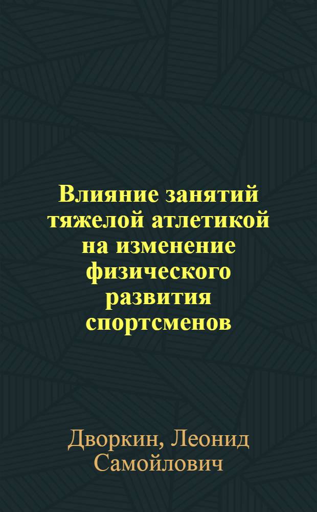 Влияние занятий тяжелой атлетикой на изменение физического развития спортсменов : Метод. разраб. для студентов ГЦОЛИФКа