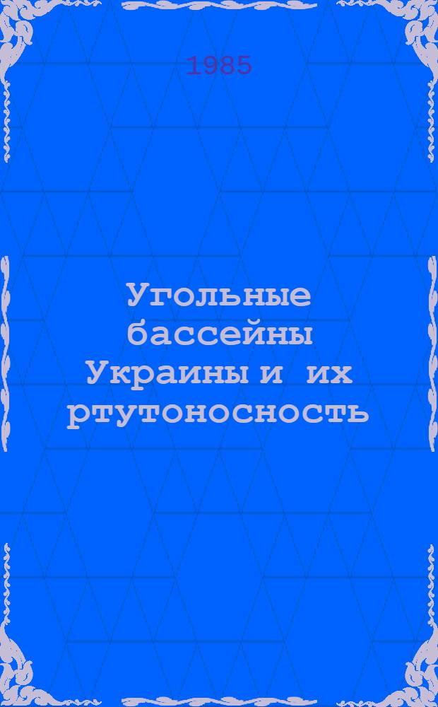 Угольные бассейны Украины и их ртутоносность : Автореф. дис. на соиск. учен. степ. д. г.-м. н
