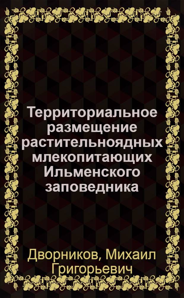 Территориальное размещение растительноядных млекопитающих Ильменского заповедника
