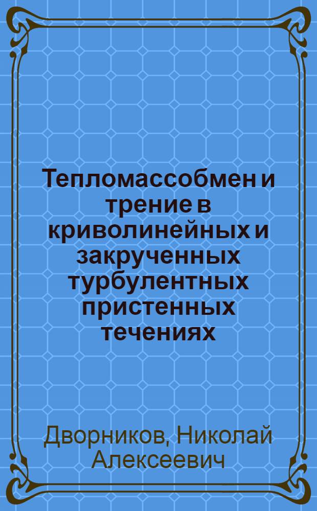 Тепломассобмен и трение в криволинейных и закрученных турбулентных пристенных течениях : Автореф. дис. на соиск. учен. степ. канд. техн. наук : (01.04.14)