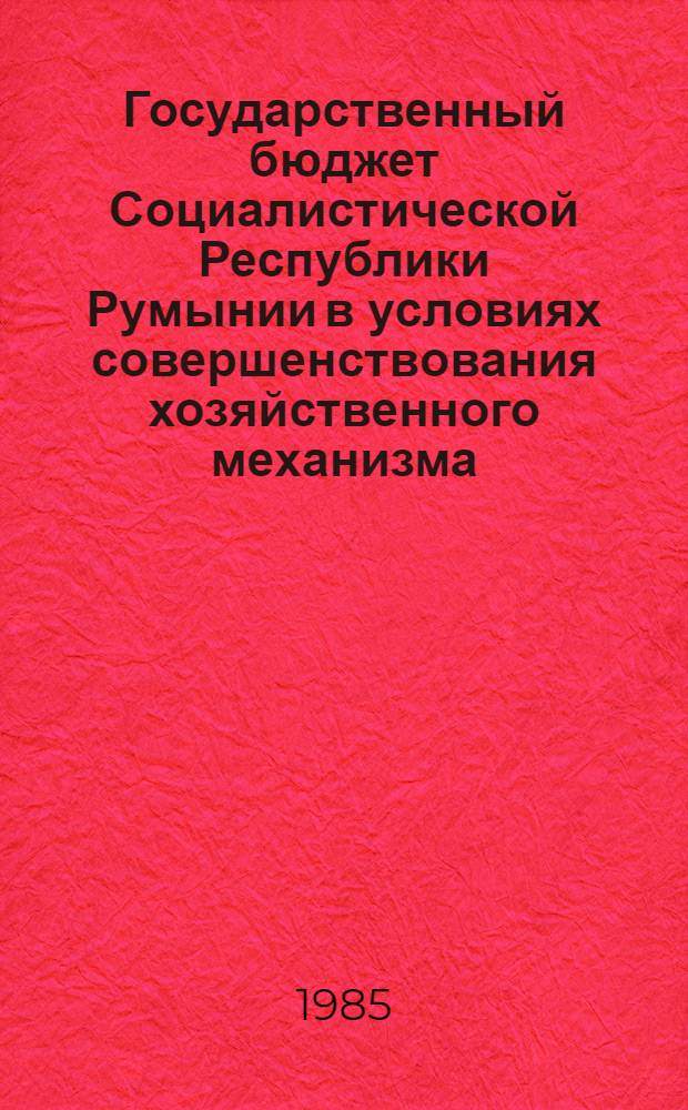 Государственный бюджет Социалистической Республики Румынии в условиях совершенствования хозяйственного механизма