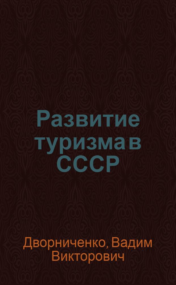 Развитие туризма в СССР (1917-1988 г.) : Учеб. пособие