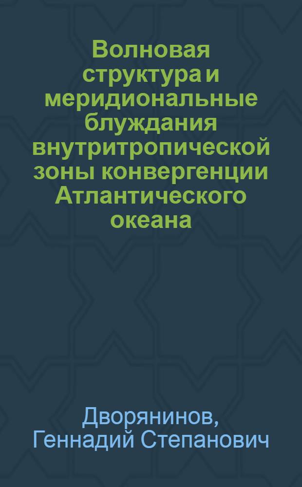 Волновая структура и меридиональные блуждания внутритропической зоны конвергенции Атлантического океана