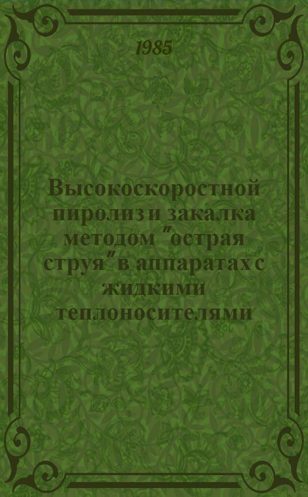 Высокоскоростной пиролиз и закалка методом "острая струя" в аппаратах с жидкими теплоносителями : Автореф. дис. на соиск. учен. степ. канд. техн. наук : (05.14.13)