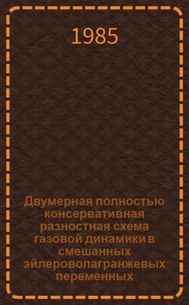 Двумерная полностью консервативная разностная схема газовой динамики в смешанных эйлероволагранжевых переменных