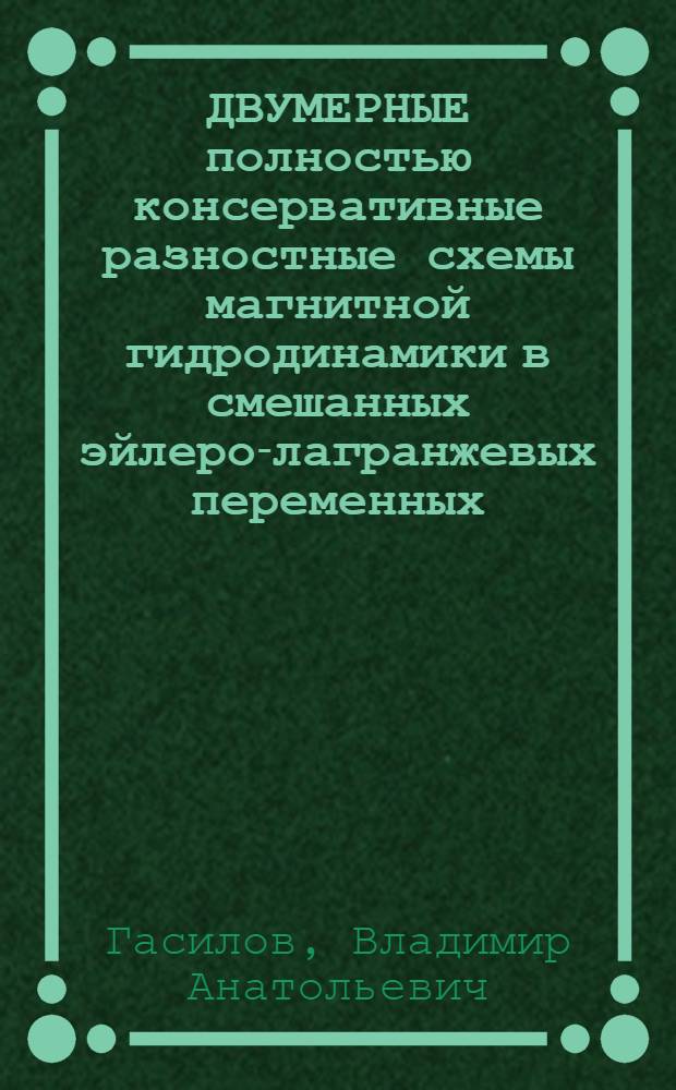 ДВУМЕРНЫЕ полностью консервативные разностные схемы магнитной гидродинамики в смешанных эйлеро-лагранжевых переменных