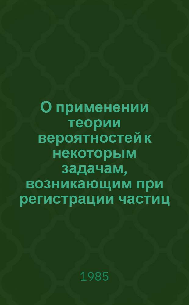 О применении теории вероятностей к некоторым задачам, возникающим при регистрации частиц