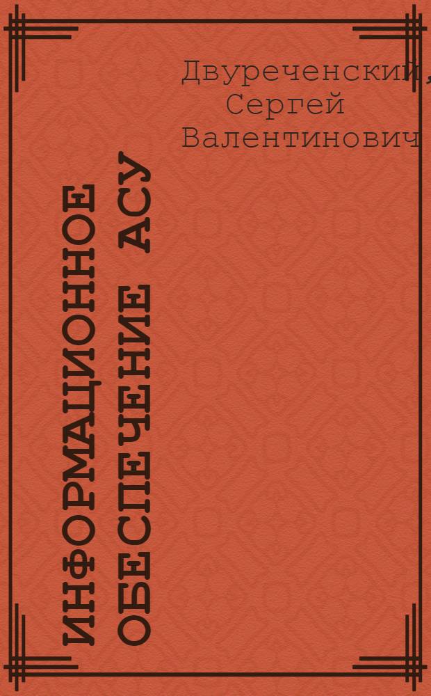 Информационное обеспечение АСУ : На прим. подсистемы МТС АСУП : Конспект лекций