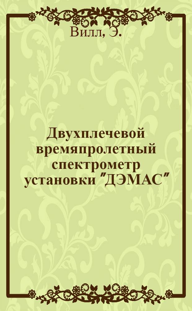 Двухплечевой времяпролетный спектрометр установки "ДЭМАС"