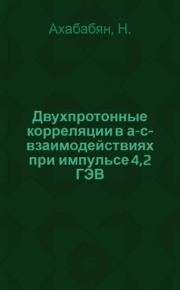 Двухпротонные корреляции в а-с-взаимодействиях при импульсе 4,2 ГЭВ/с на нуклон