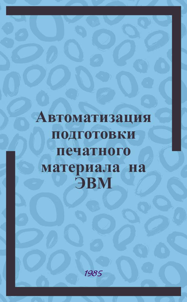 Автоматизация подготовки печатного материала на ЭВМ : Процессор для подгот. рис