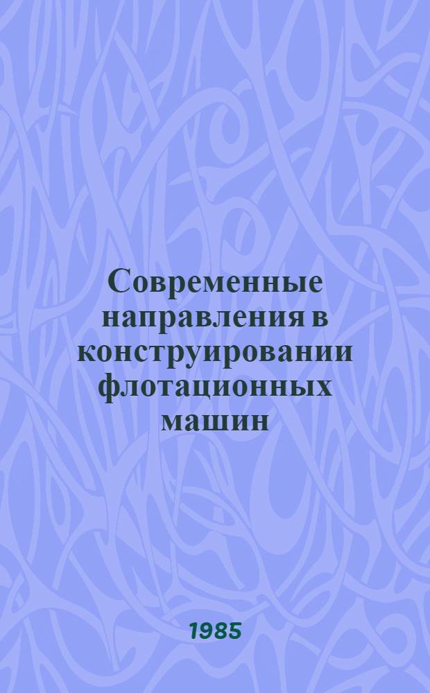 Современные направления в конструировании флотационных машин : Обзор