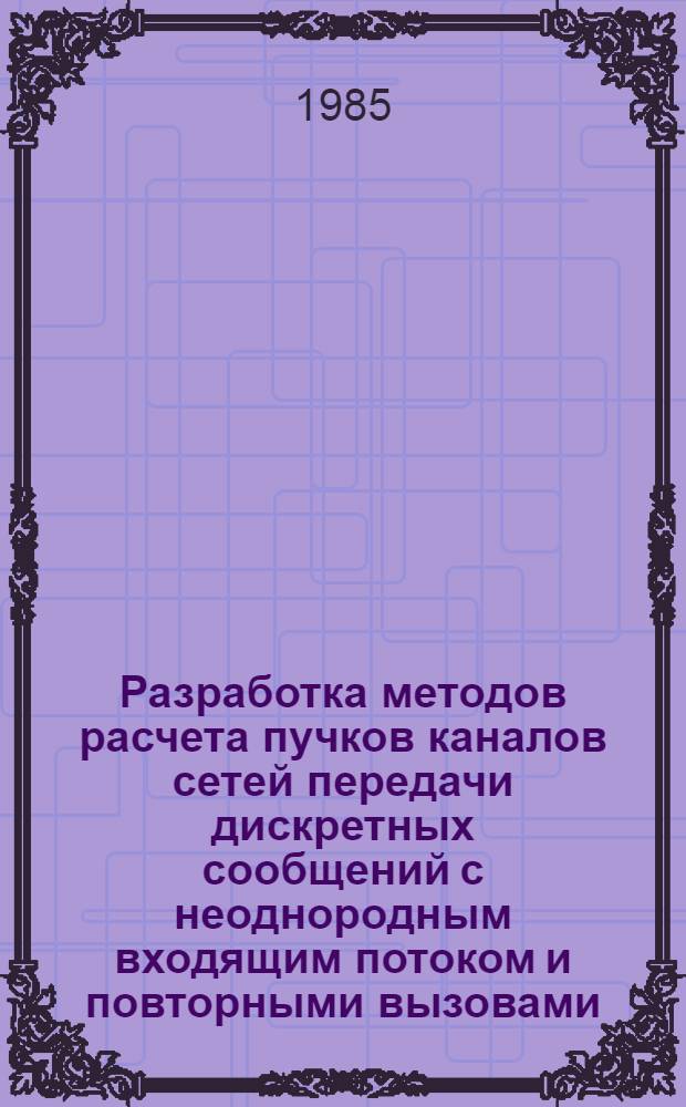 Разработка методов расчета пучков каналов сетей передачи дискретных сообщений с неоднородным входящим потоком и повторными вызовами : Автореф. дис. на соиск. учен. степ. канд. техн. наук. (05.12.14)