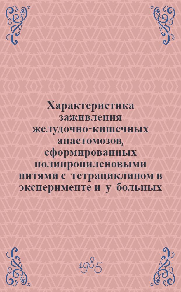 Характеристика заживления желудочно-кишечных анастомозов, сформированных полипропиленовыми нитями с тетрациклином в эксперименте и у больных, оперированных по поводу рака желудка : Автореф. дис. на соиск. учен. степ. к. м. н