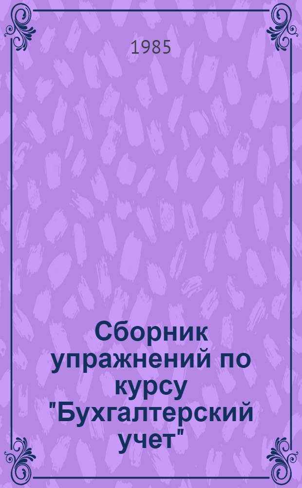 Сборник упражнений по курсу "Бухгалтерский учет"