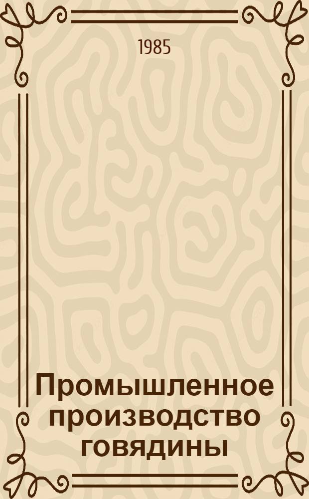 Промышленное производство говядины