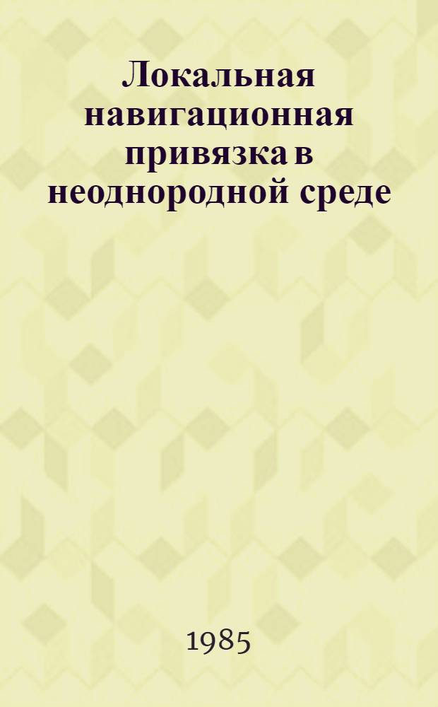 Локальная навигационная привязка в неоднородной среде