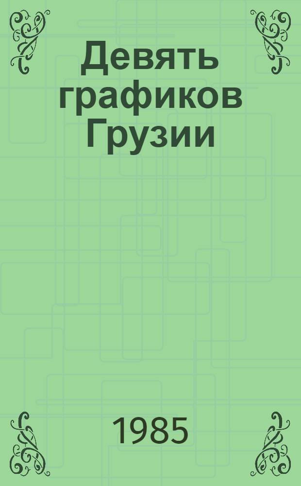 Девять графиков Грузии : Ия Гигошвили, Гурам Глонти, Заур Дейсадзе, Мзия Джапаридзе, Гурам Доленджашвили, Карл Пачулия, Малхаз Тавадзе, Нана Цинцадзе, Нана Чургулия : Кат. выст