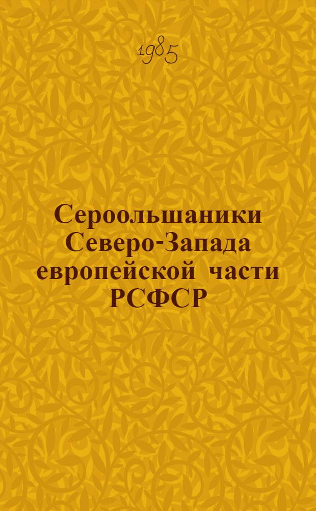 Сероольшаники Северо-Запада европейской части РСФСР : Автореф. дис. на соиск. учен. степ. канд. биол. наук : (03.00.05)