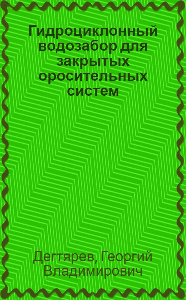 Гидроциклонный водозабор для закрытых оросительных систем : Автореф. дис. на соиск. учен. степ. канд. техн. наук. (05.14.09)