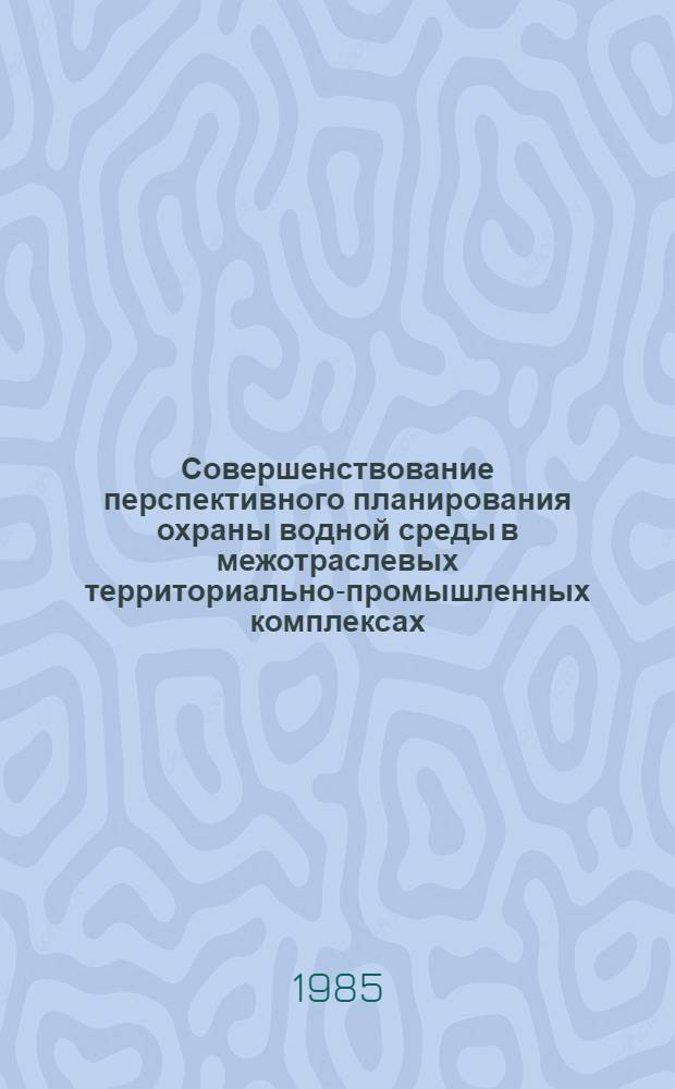 Совершенствование перспективного планирования охраны водной среды в межотраслевых территориально-промышленных комплексах : (На примере МТПК гг. Рубежное-Северодонецк-Лисичанск) : Автореф. дис. на соиск. учен. степ. к. э. н