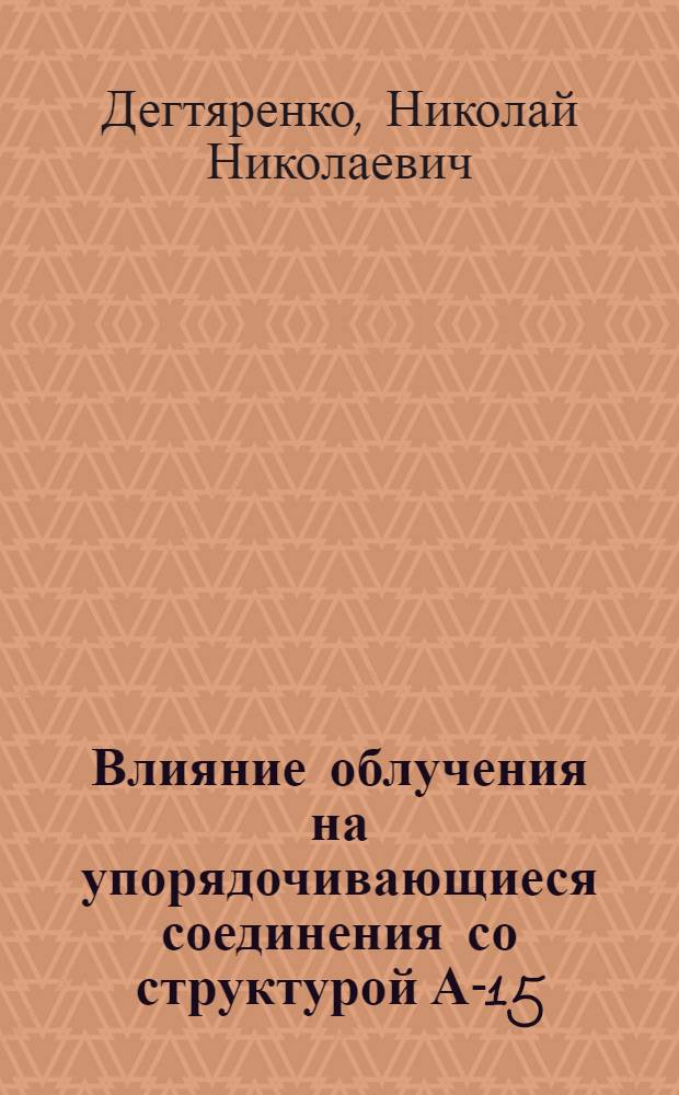 Влияние облучения на упорядочивающиеся соединения со структурой А-15