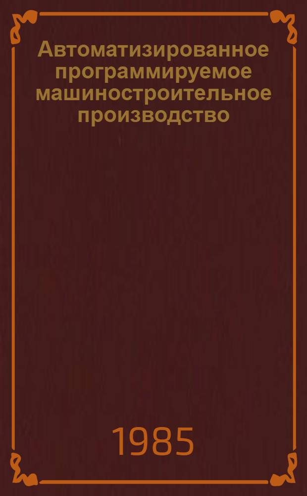Автоматизированное программируемое машиностроительное производство