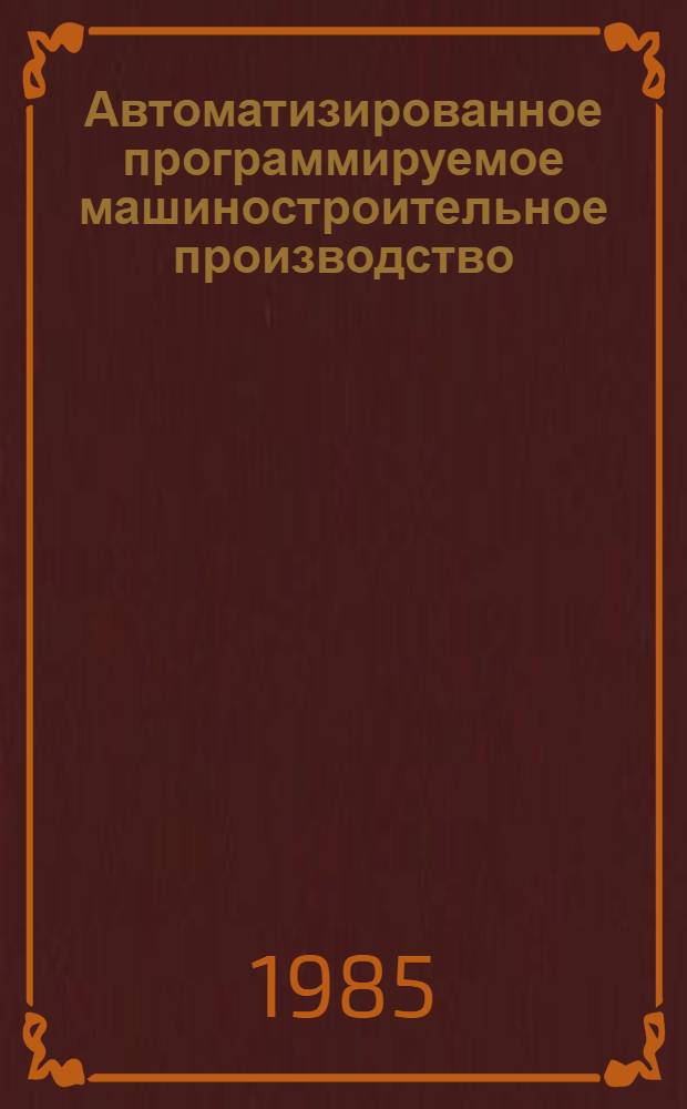 Автоматизированное программируемое машиностроительное производство