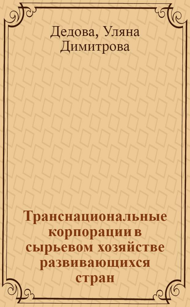 Транснациональные корпорации в сырьевом хозяйстве развивающихся стран : (Анализ особенностей современ. этапа на прим. медной и алюминиевой пром-сти) : Автореф. дис. на соиск. учен. степ. канд. экон. наук : (08.00.14)