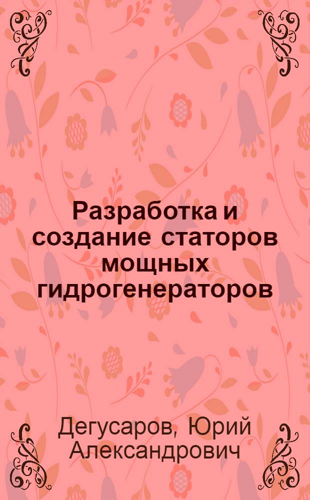 Разработка и создание статоров мощных гидрогенераторов : Автореф. дис. на соиск. учен. степ. канд. техн. наук. (05.09.01)
