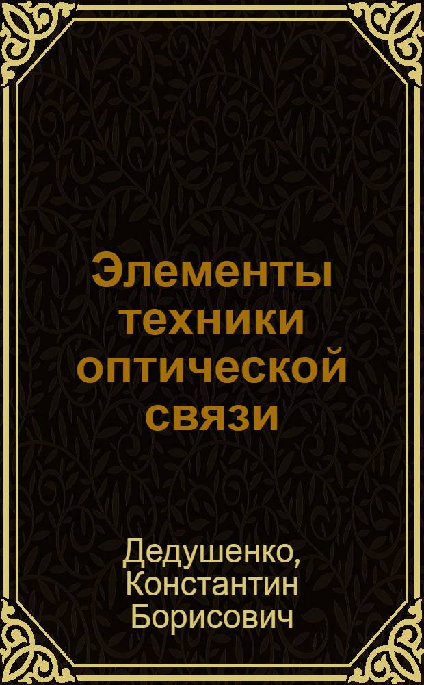 Элементы техники оптической связи : Учеб. пособие