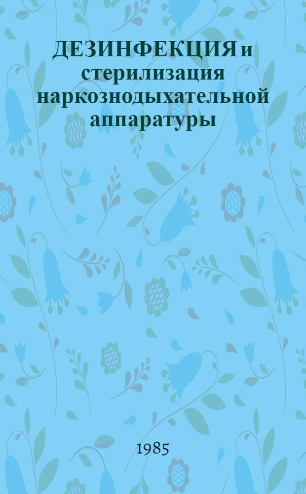 ДЕЗИНФЕКЦИЯ и стерилизация наркознодыхательной аппаратуры : (Метод. рекомендации)