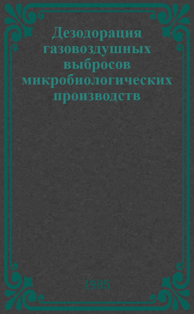 Дезодорация газовоздушных выбросов микробиологических производств