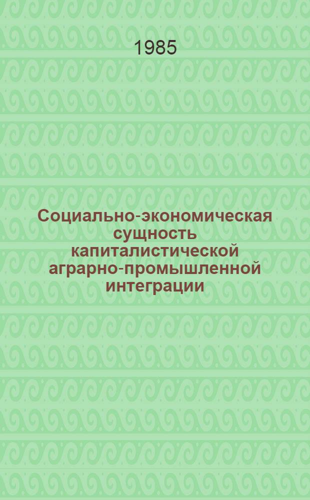 Социально-экономическая сущность капиталистической аграрно-промышленной интеграции : (На материалах Франции) : Автореф. дис. на соиск. учен. степ. канд. экон. наук : (08.00.01)
