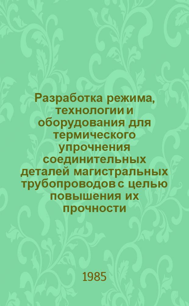 Разработка режима, технологии и оборудования для термического упрочнения соединительных деталей магистральных трубопроводов с целью повышения их прочности : Автореф. дис. на соиск. учен. степ. канд. техн. наук : (05.16.01)