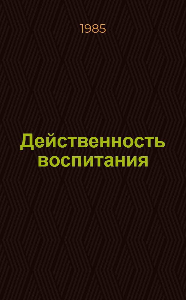Действенность воспитания : Из опыта работы воен. руководителя Тимирязев. сред. шк. Вознес. р-на Николаев. обл. Ю.Б. Миронова