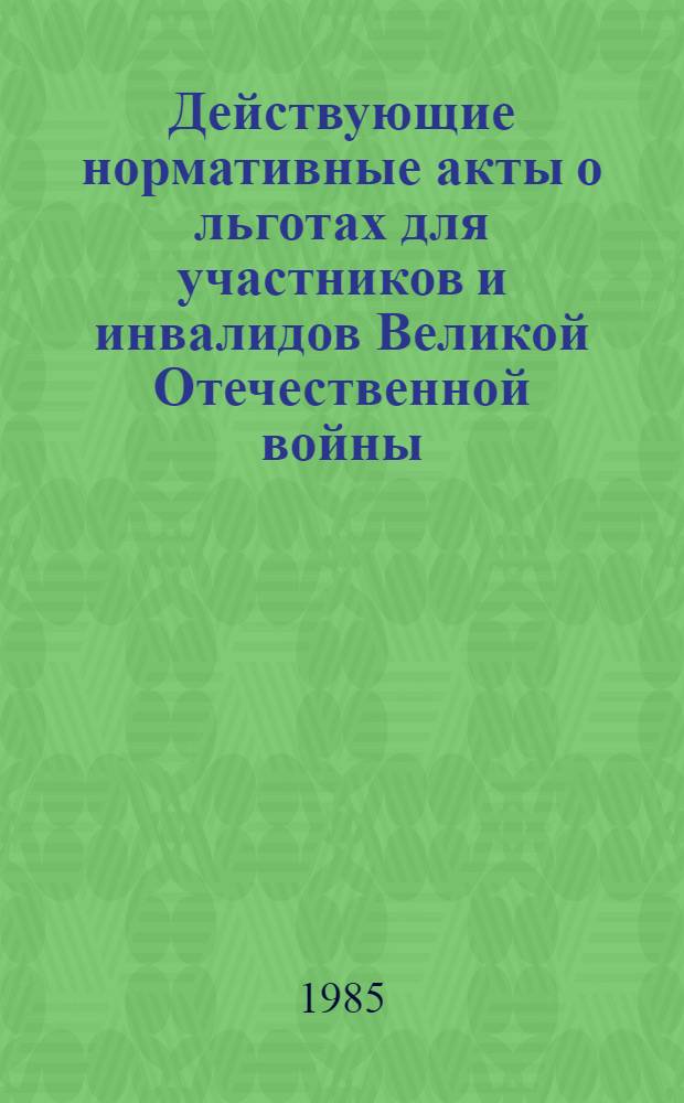 Действующие нормативные акты о льготах для участников и инвалидов Великой Отечественной войны : Сборник