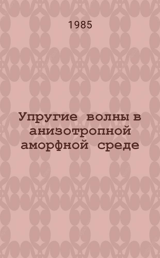 Упругие волны в анизотропной аморфной среде