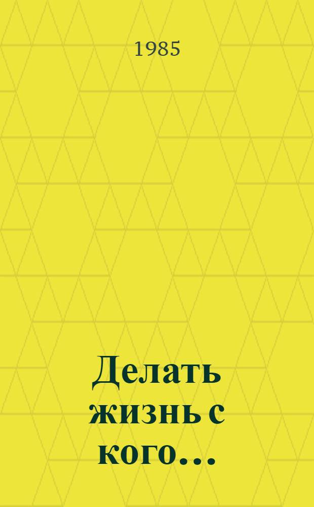 Делать жизнь с кого... : Рассказы о революционерах : Сборник. Для мл. шк. возраста