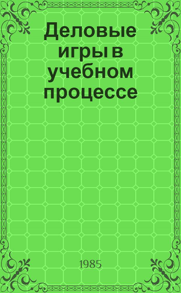 Деловые игры в учебном процессе : Сб. ст