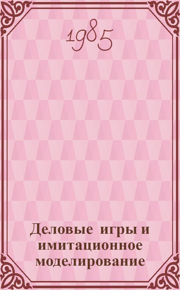 Деловые игры и имитационное моделирование = Business gamas and simulation modelling : 16-й семинар ИФАК/ИСАГА, июнь, 1985, Алма-Ата : Тез. докл