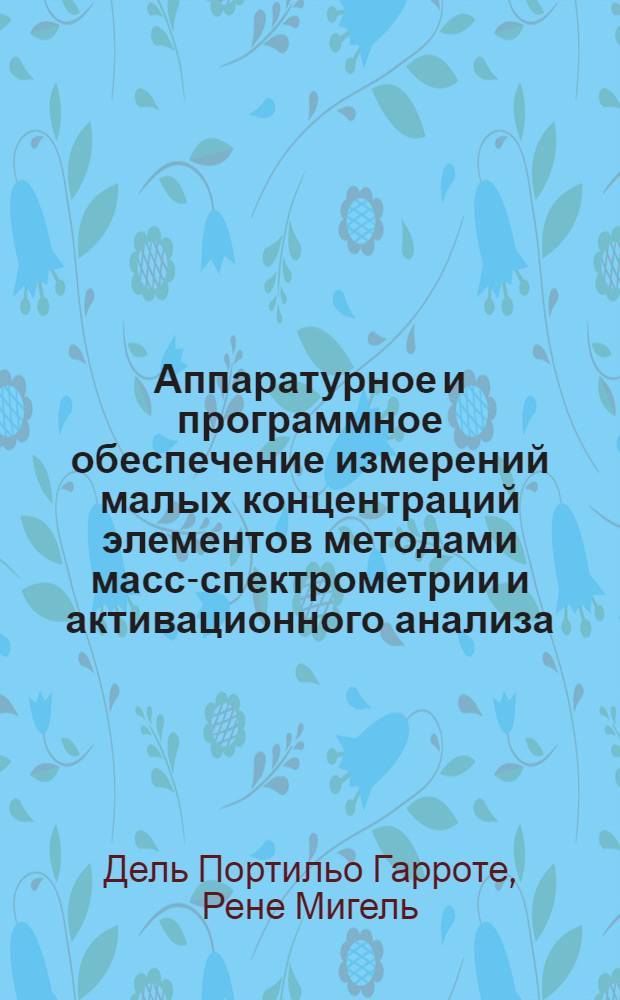 Аппаратурное и программное обеспечение измерений малых концентраций элементов методами масс-спектрометрии и активационного анализа : Автореф. дис. на соис. канд. техн. наук : (01.04.01)
