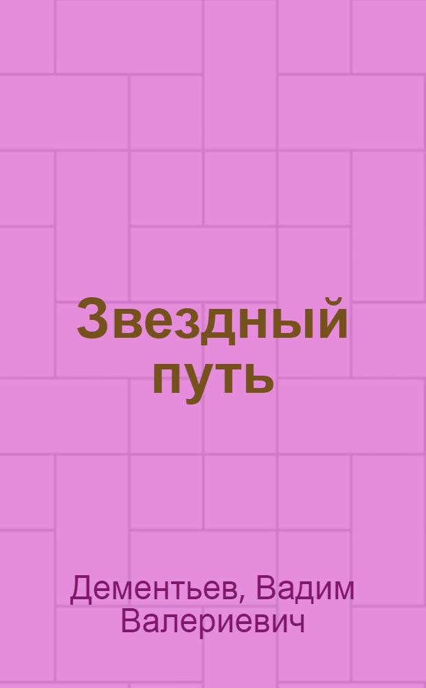 Звездный путь : Поэзия Горн. Алтая и др. сиб. народов: прошлое и настоящее